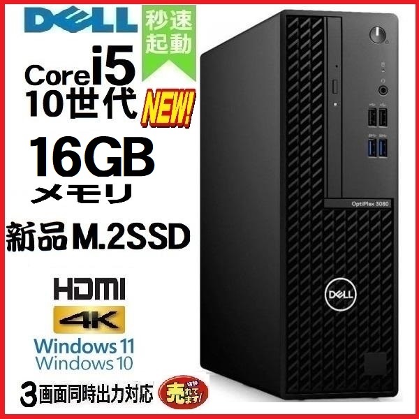 デスクトップパソコン 中古パソコン DELL 第10世代 Core i5 メモリ16GB 新品SSD256GB HDMI office 3080SF Windows10 Windows11 美品 0542sの画像1