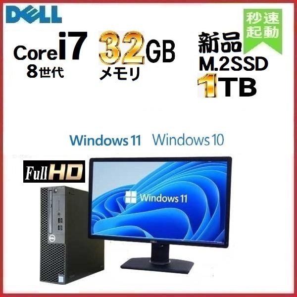 デスクトップパソコン 中古パソコン DELL モニタセット 第8世代 Core i7 メモリ32GB 新品SSD1TB office 5060SF Windows10 Windows11 1180Sの画像1