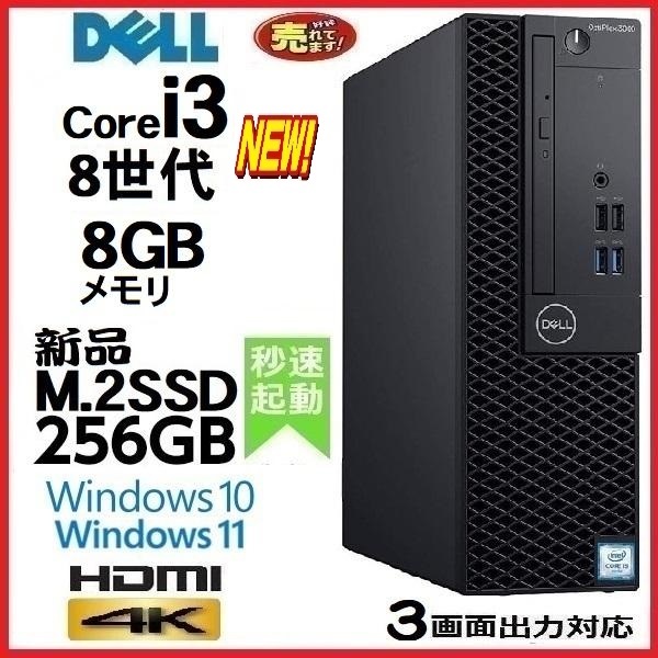 デスクトップパソコン パソコン DELL 第8世代 Core i3 メモリ8GB 新品SSD256GB HDMI 3060SF Windows10 Windows11 美品 0226S