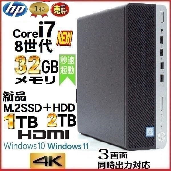 デスクトップパソコン 中古パソコン HP 第8世代 Core i7 メモリ32GB 新品SSD1TB+HDD2TB office 600G4 Windows10 Windows11 美品 t-032の画像1