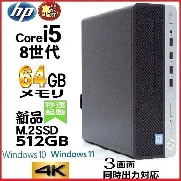 デスクトップパソコン 中古 HP 第8世代 Core i5 メモリ64GB 新品SSD512GB office 600G4 Windows10 Windows11 4K 美品 0510a_画像1