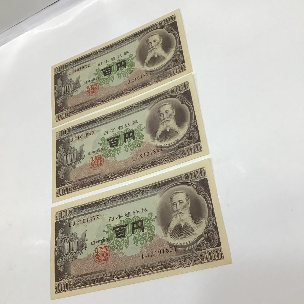 2【同梱可】【1円スタート】レア　日本銀行券 板垣退助 旧紙幣 百円札 古札 ピン札 LJ210183Z LJ210184Z LJ210185Z 3枚セット　連番_画像6