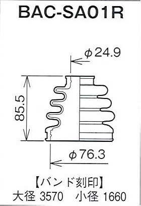 ☆分割インナードライブシャフトブーツ☆レガシィ BF5　前輪 MT(1)用/インナーブーツ(内側)BAC-SA01R_画像2