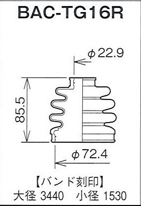 ☆分割ドライブシャフトブーツ☆アルトワークス　HA22S　2WD　ターボ用/アウターブーツ(外側)BAC-TG16R_画像2