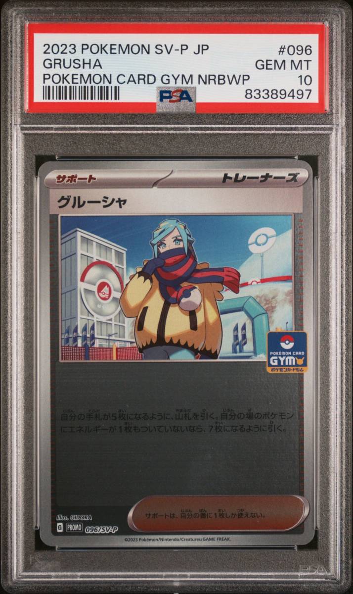 PSA10 グルーシャ ジムプロモ /11-3