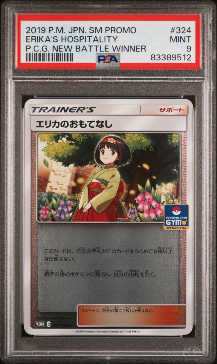 PSA9 エリカのおもてなし ジムプロモ / 招待 マスターボール以上 /11-1_画像1