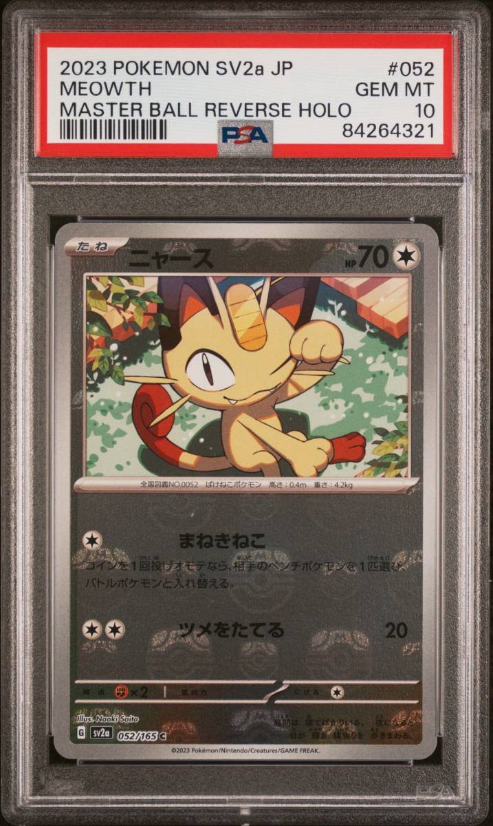 PSA10 ニャース マスターボール マスボ 151 /13-2