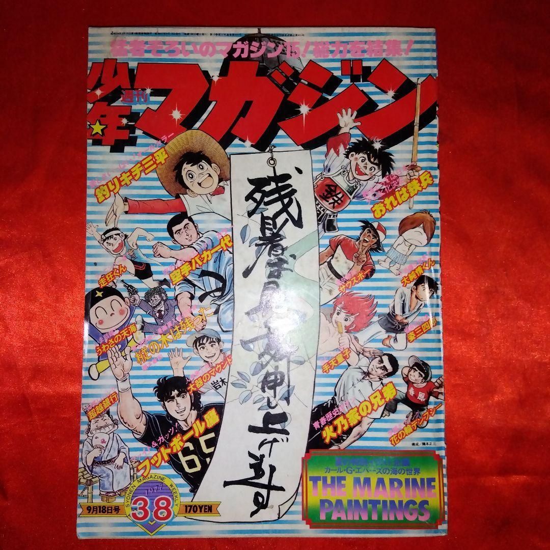 貴重当時物！週刊少年マガジン1977年9月18日号　オールカラー・釣りキチ三平●矢口高雄_画像1