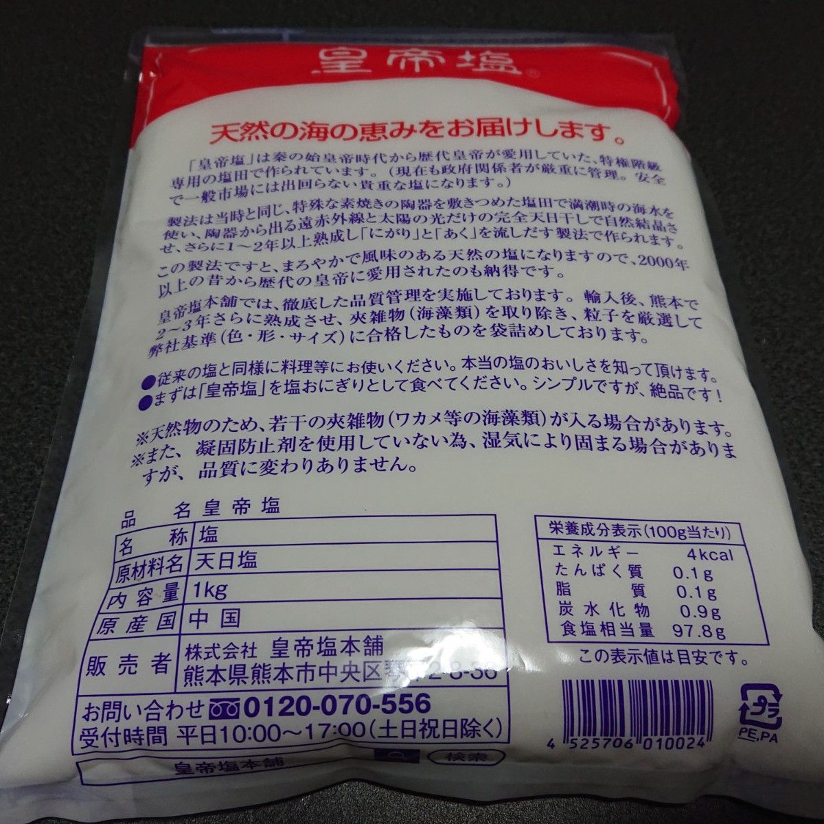 未開封☆彡皇帝塩  無添加 天然塩 塩 1300g 1.3kg