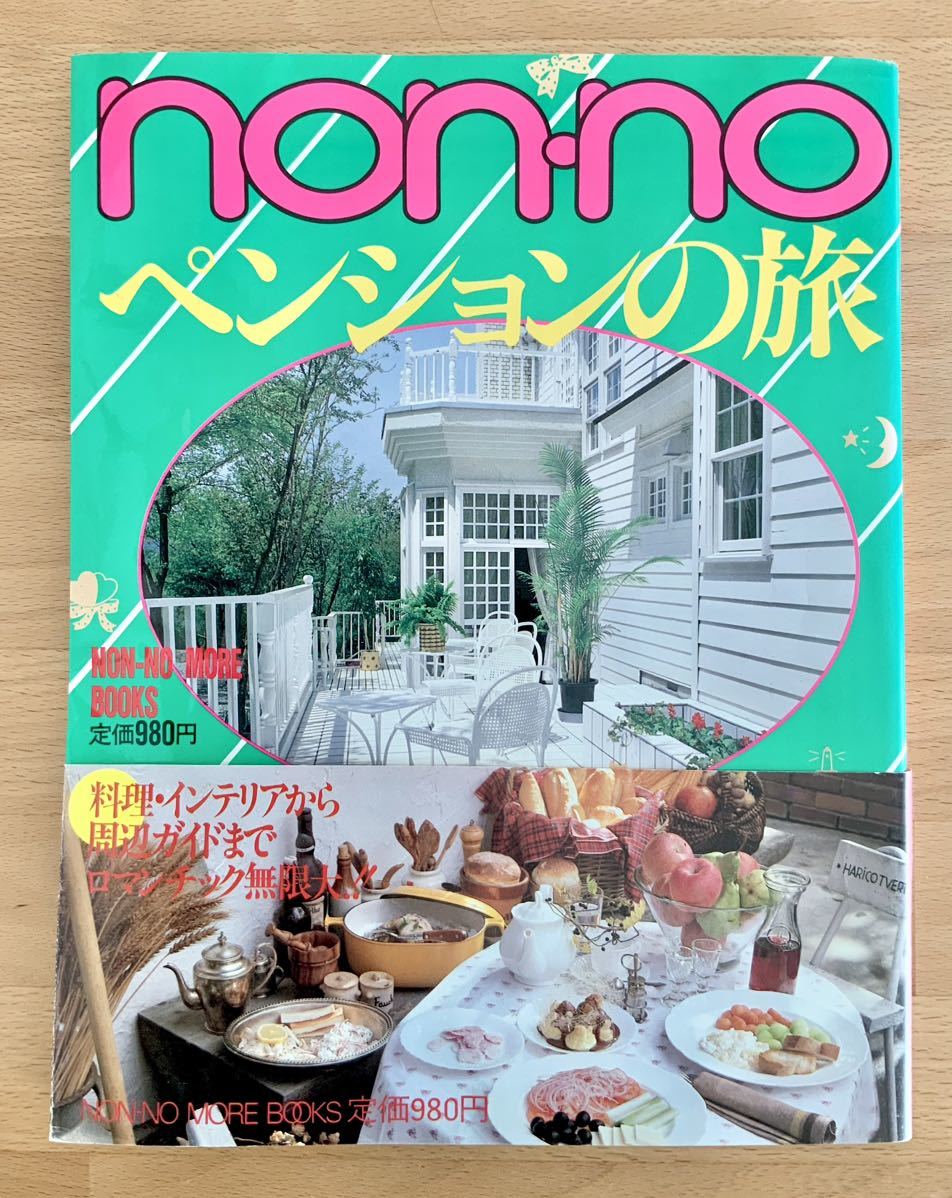 美品 帯付き non noノンノ　ペンションの旅　集英社_画像1