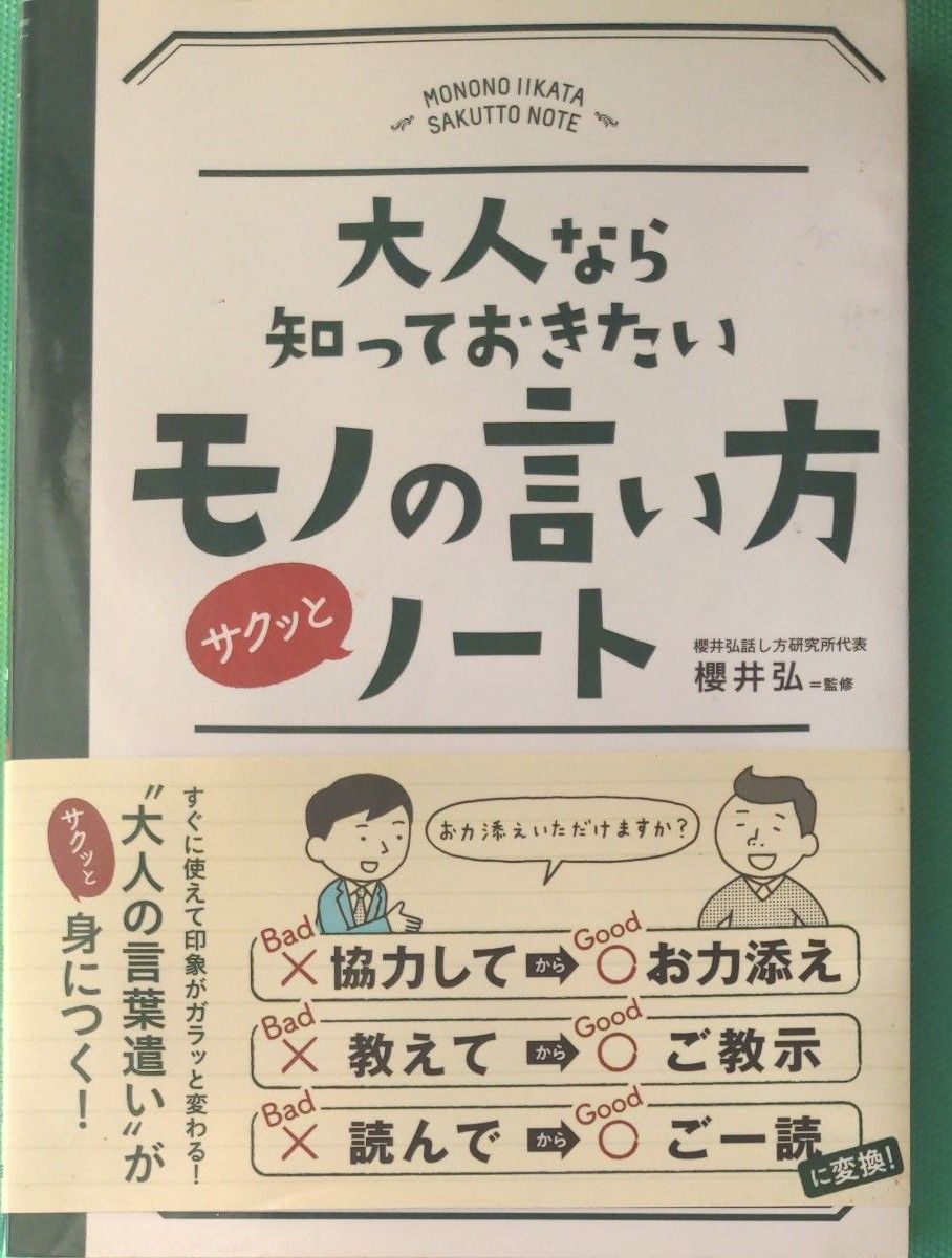 大人なら知っておきたいモノの言い方サクッとノート （大人なら知っておきたい） 櫻井弘／監修