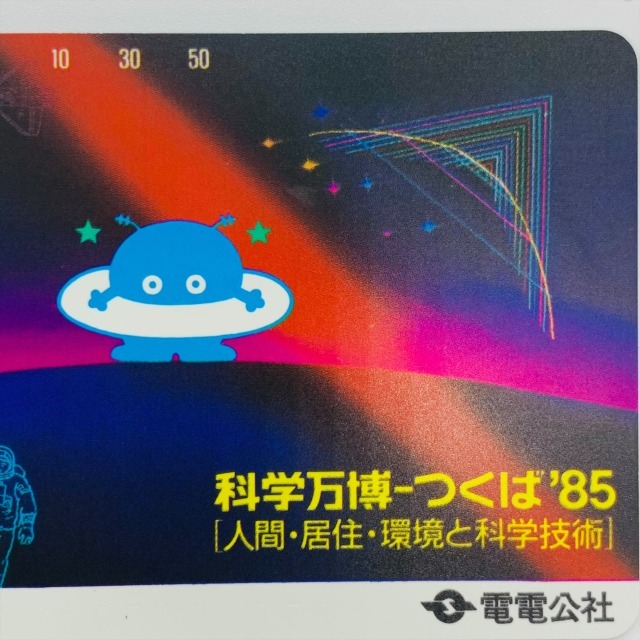 電電公社 テレカ 50度数 100度数 科学万博 つくば’85 つくば 2枚 美品 人間 居住 環境と科学技術 科学 趣味 テレカ収集 NTT 12522-F_画像10