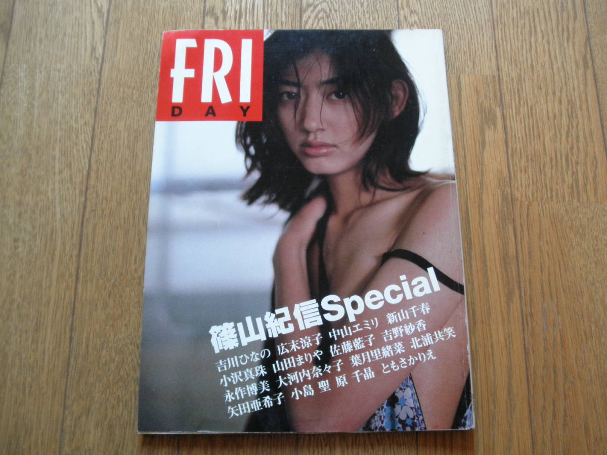 篠山紀信 フライデーFRIDAY special 1998年6月8日発行 新山千春 山田まりや 佐藤藍子 矢田亜希子 古本の画像1