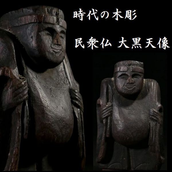 z411 時代の木彫 民衆仏 大黒天像 珍品 七福神 仏像 縁起物 置物_画像1