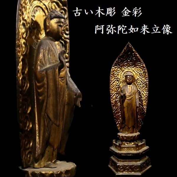 ｄ0122 古い木彫 仏教美術 阿弥陀如来立像 仏像 阿弥陀様_画像1