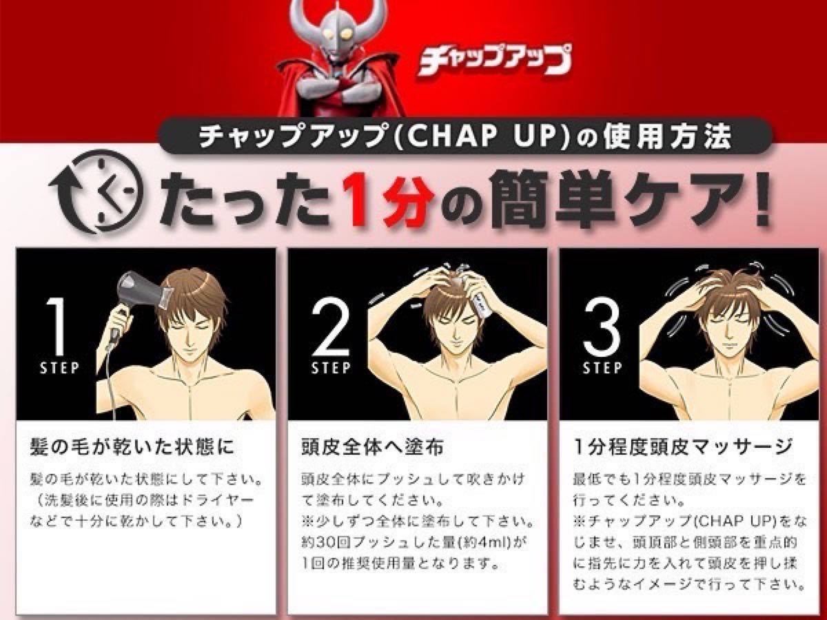 04  NEWボトル　送料無料 新品未開封 CHAP UP チャップアップ 薬用育毛剤