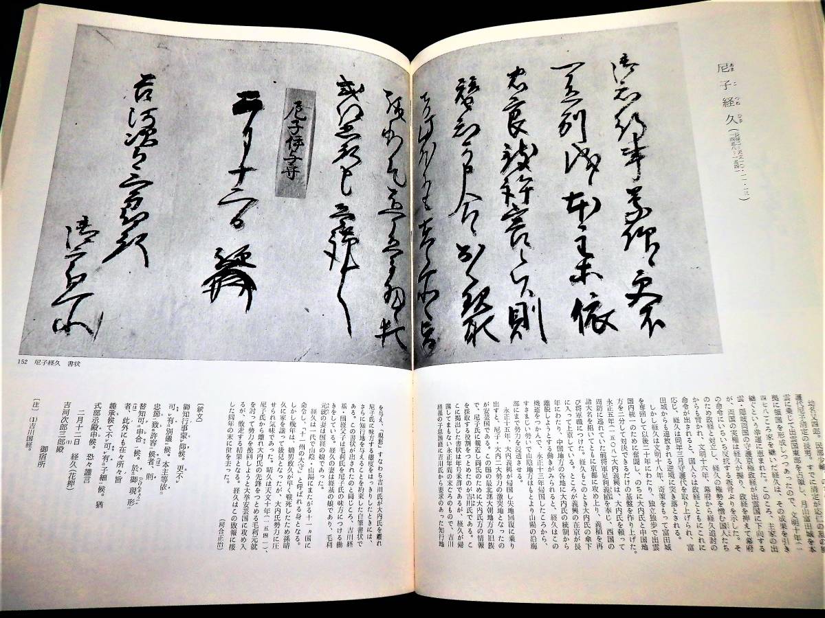 書籍/書の日本史/室町.戦国/一休宗純.武田信玄.毛利元就.浅井長政.朝倉義景.斎藤道三.松永秀久.今川義元.北条氏康.上杉謙信/落款.花押/掛軸_●尼子経久！