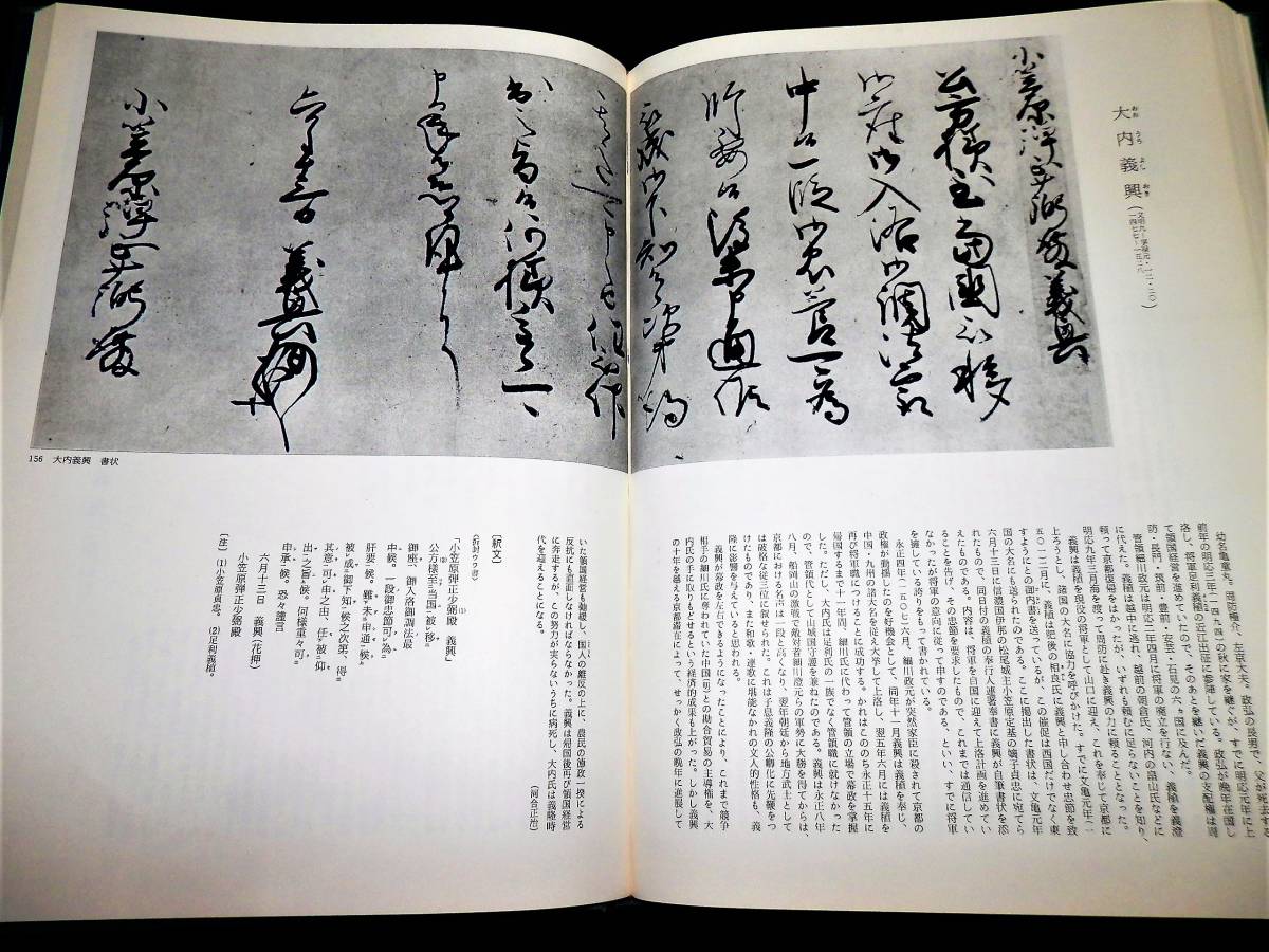 書籍/書の日本史/室町.戦国/一休宗純.武田信玄.毛利元就.浅井長政.朝倉義景.斎藤道三.松永秀久.今川義元.北条氏康.上杉謙信/落款.花押/掛軸_●大内義隆！