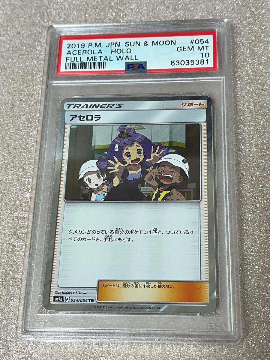 ポケモンカード アセロラ PSA10 054/054TR sm9b|Yahoo!フリマ ポケモンカード アセロラ PSA10 054/054TR sm9b|Yahoo!フリマ