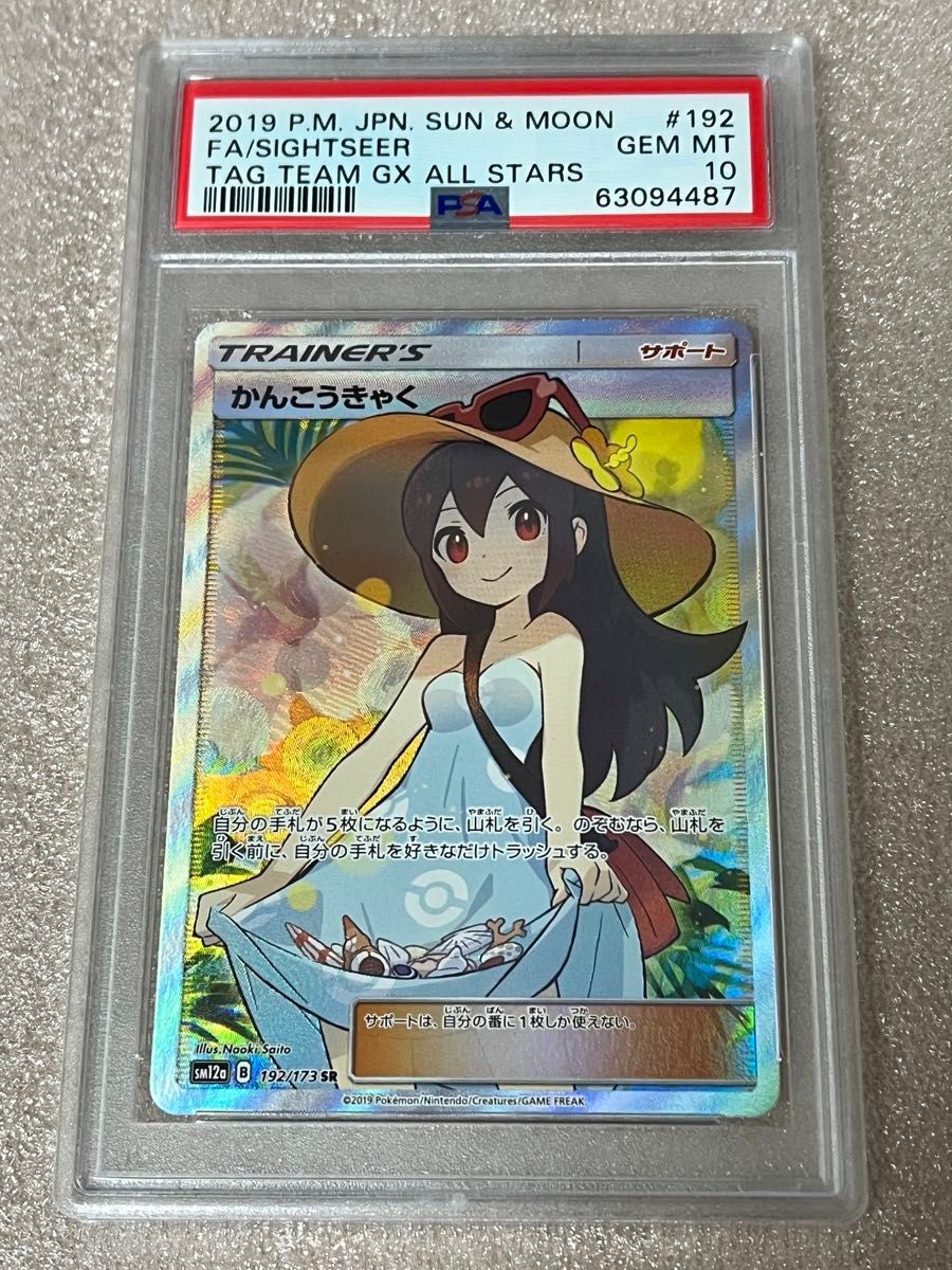 かんこうきゃく 2019年サン&ムーン PSA 10 かんこうきゃく 2019年サン&ムーン PSA 10