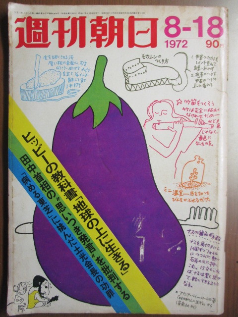 週刊朝日　1972年8/18　海中ファッションショー　全国家婦人バレーボ-ル大会　スヌーピーの英語教室　シビック　田中首相の思いつき発言_画像1