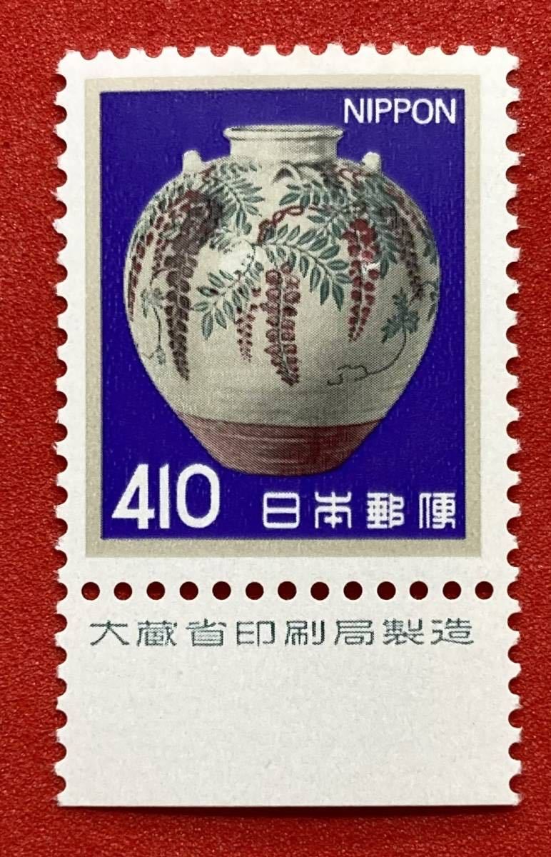 新動植物国宝図案切手 1980年シリーズ【色絵藤花文茶壷】410円　銘柄付き　未使用 NH美品　まとめてお取引可_画像1