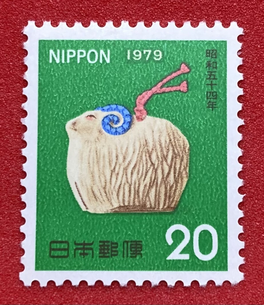 年賀切手　昭和54年用　1979年【ひつじ】20円　未使用　NH美品　まとめてお取引_画像1