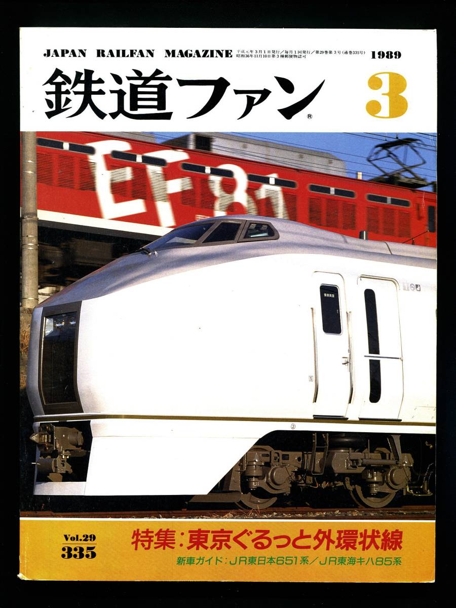  The Rail Fan 335 number (1989 year 3 month )[ special collection ] Tokyo .... out loop line 