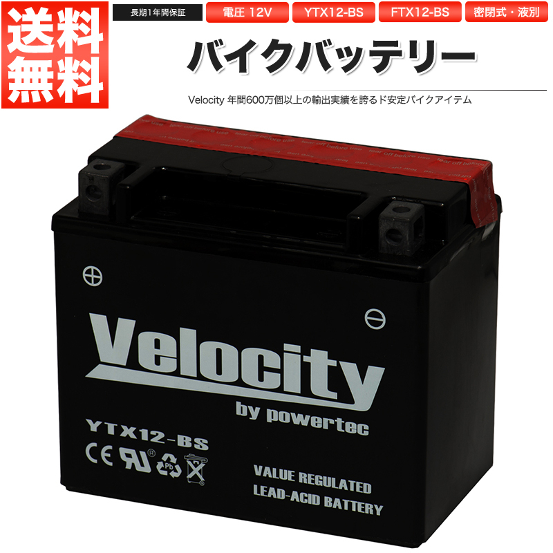 YTX12-BS GTX12-BS FTX12-BS KTX12-BS バイクバッテリー 密閉式 液付属 Velocity_画像1