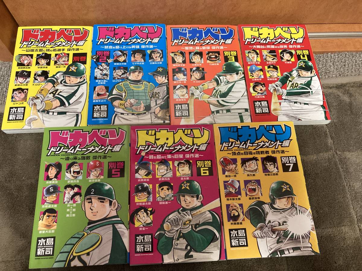 ドカベンプロ野球編　中古本全52巻、ドカベンドリームトーナメント編傑作選別巻　中古本全7巻　水島新司_画像6