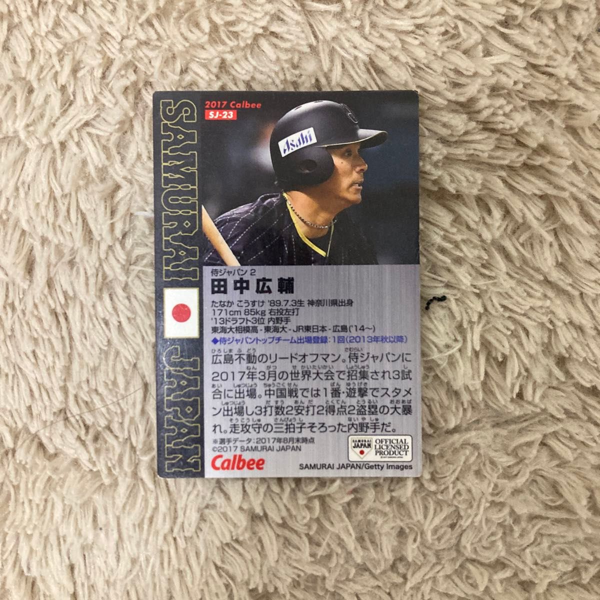 プロ野球チップスカード 侍ジャパン 田中広輔 カード