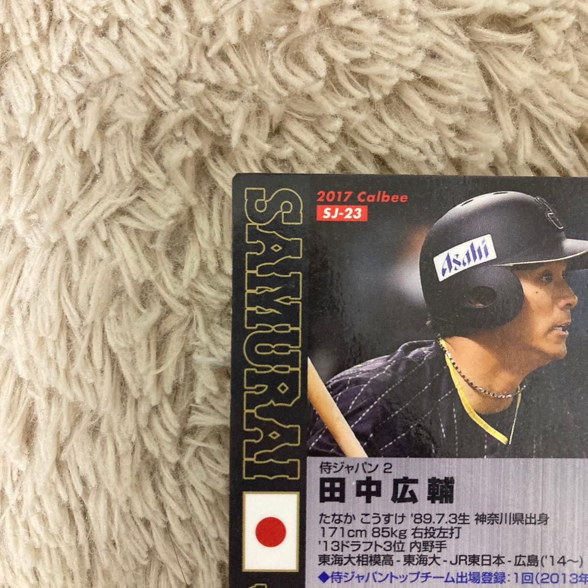 プロ野球チップスカード 侍ジャパン 田中広輔 カード