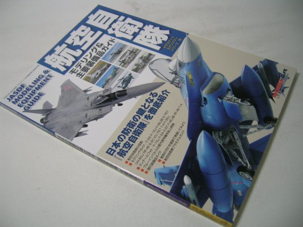 YH34 航空自衛隊 モデリング & 主要装備品ガイド 日本の防衛の鍵となる 航空自衛隊を徹底紹介 モデルアート臨時増刊 No.859_画像1