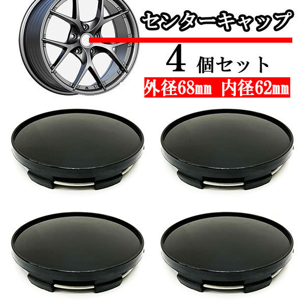 ホイールセンターキャップ 68mm 62mm ４個 DIY ホイールカバー センターカバー 車 センターキャップ E ブラック 送料無料_画像1