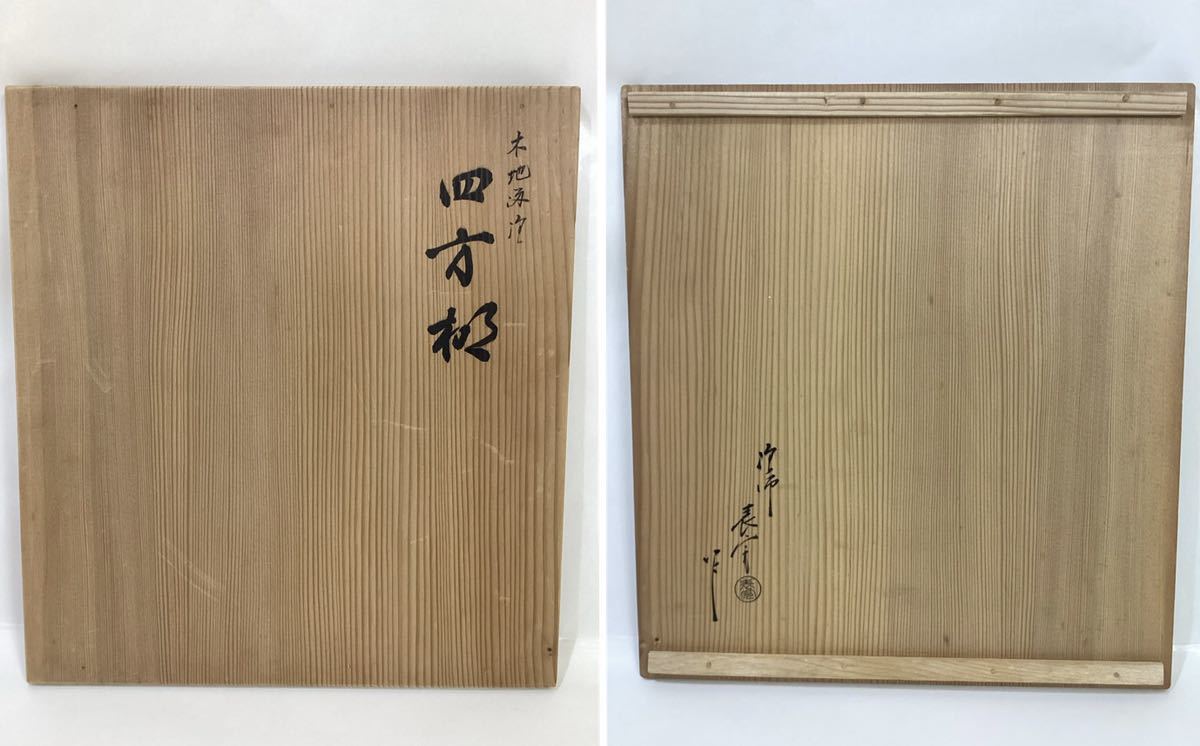 茶道具 古物品 四方棚 即中斎好 川瀬表完 木箱入_画像9