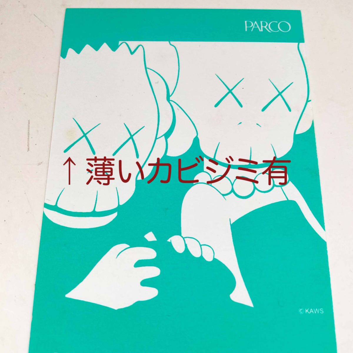 希少 PARCOギャラリー開催 kaws カウズ EXHIBITION ご優待券 未使用 supream シュプリーム アンダーカバー UNDERCOVER A BATHING APE提供_画像3