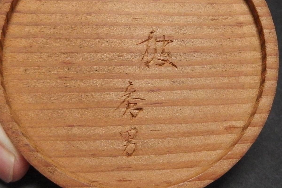 【240130①】秀男 作　道成寺古材木製香合　在銘有り　茶道具_画像5