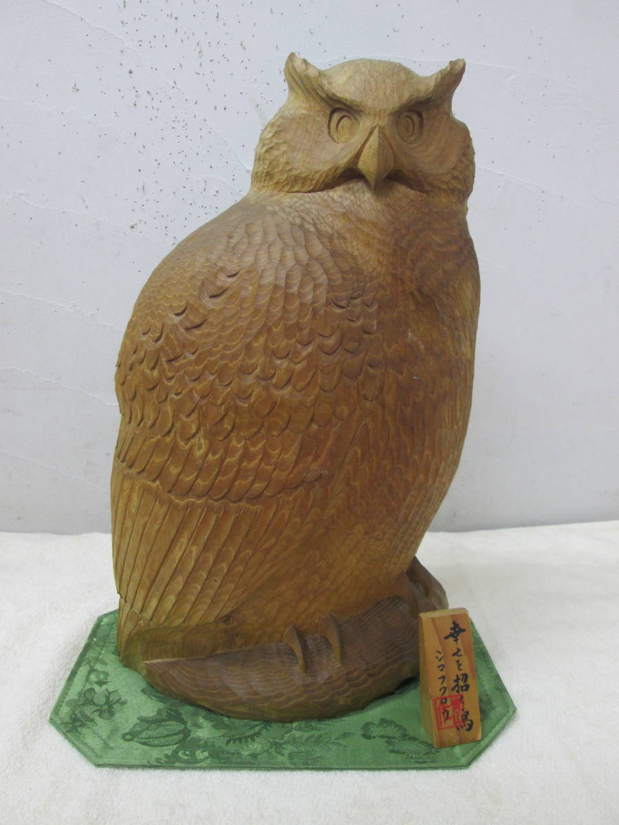 (4)♪青山作 シマフクロウ 木彫人形 置物 オブジェ 東洋彫刻「幸せを招く鳥」_画像1