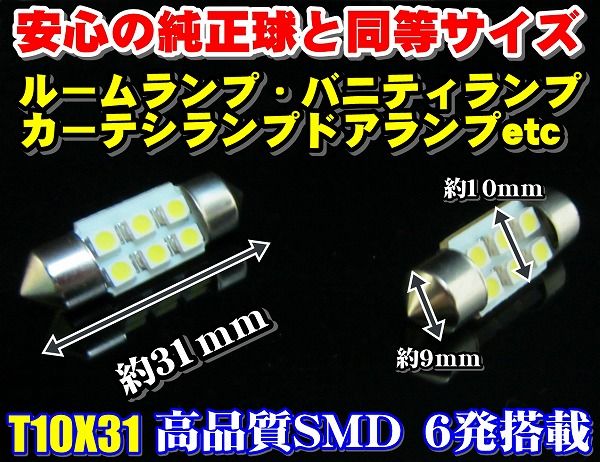 【全国送料無料】◆4個セット高輝度高品質SMD6発T10x31★6800k★LEDルームランプ_画像3