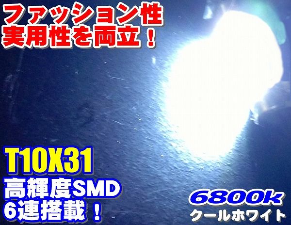 【全国送料無料】◆4個セット高輝度高品質SMD6発T10x31★6800k★LEDルームランプ_画像2