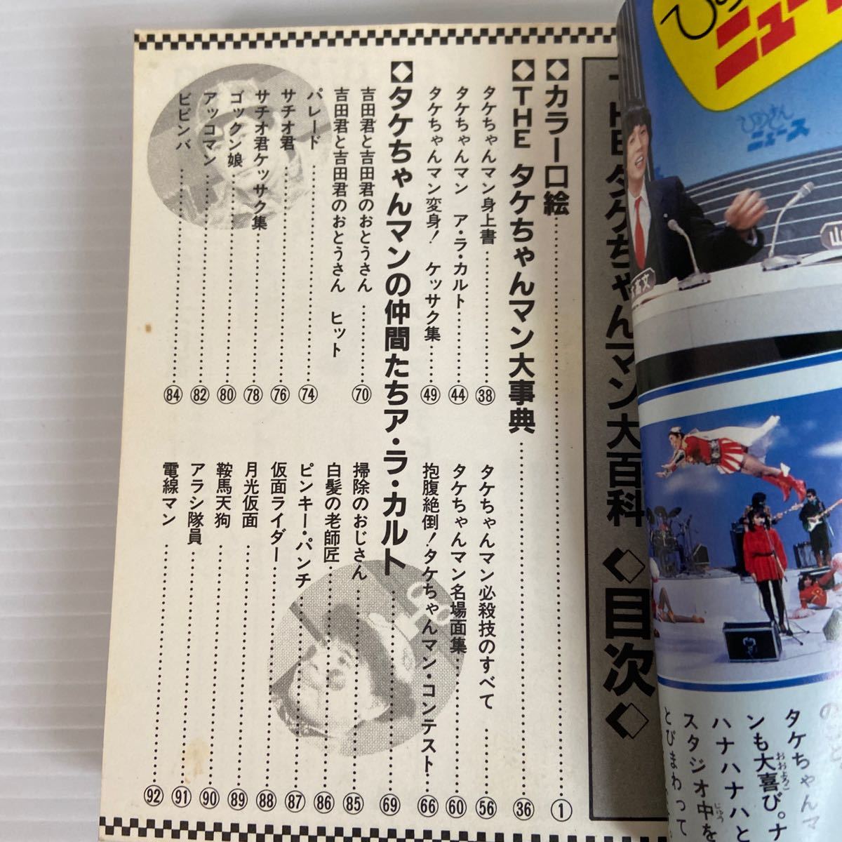 THE タケちゃん・マン 大百科 レア 希少品 ビートたけし 北野たけし 大事典 大辞典 ケイブンシャ タケちゃんマン_画像7