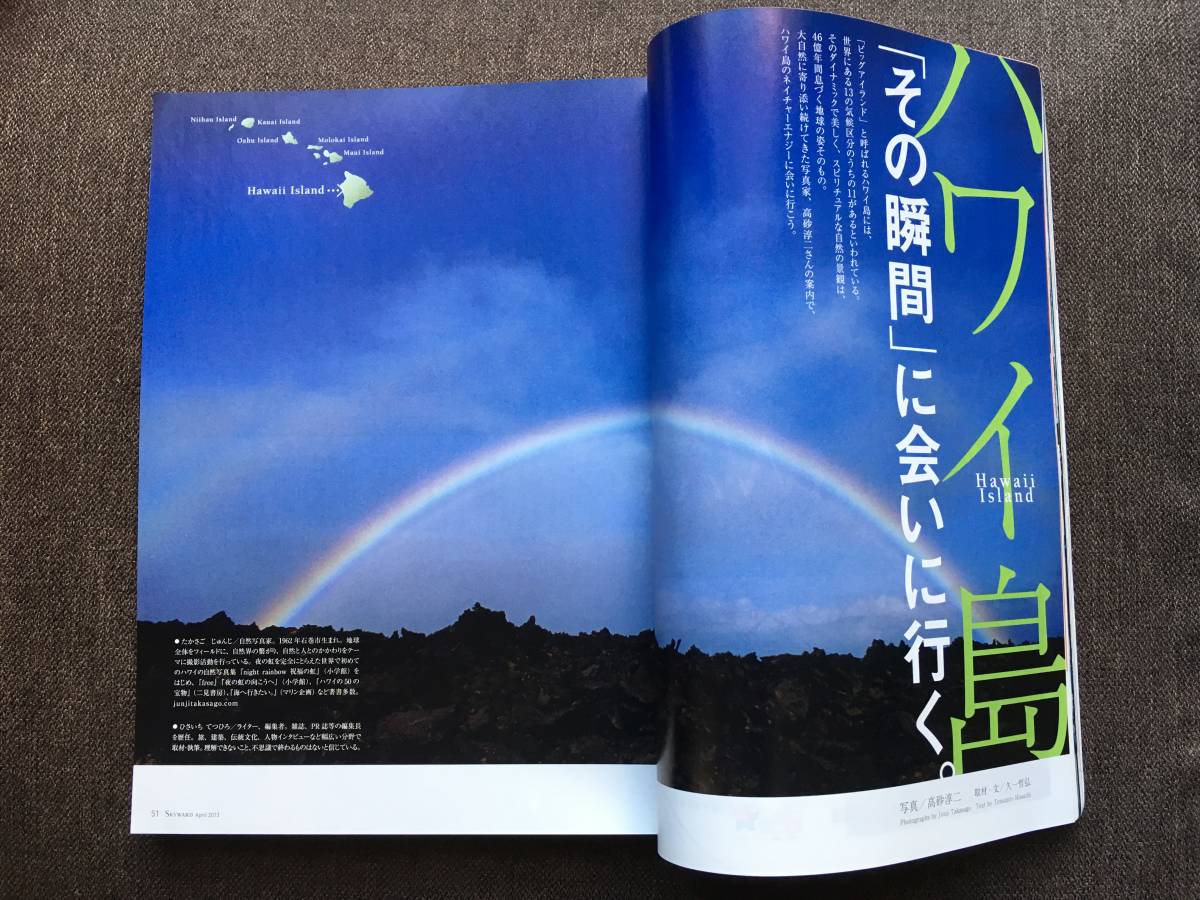 ★JAL 機内誌 SKYWARD スカイワード 国際線版 日本航空 雑誌 クアラルンプール ハワイ島 しまなみ海道 愛媛県 大阪 大泉洋 2013年4月号_画像3