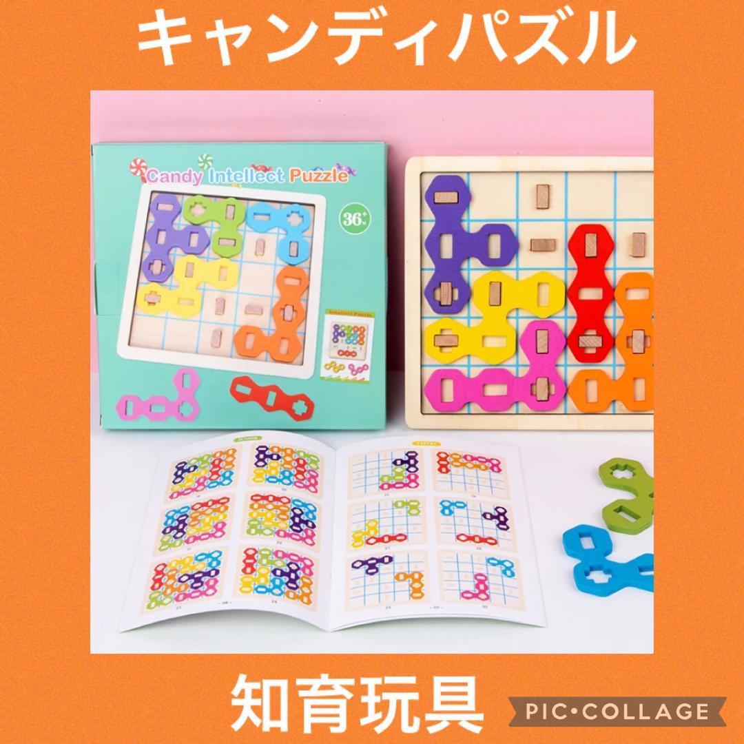 キャンディパズル　知育玩具　パズル　形状　組合せ　学習好評