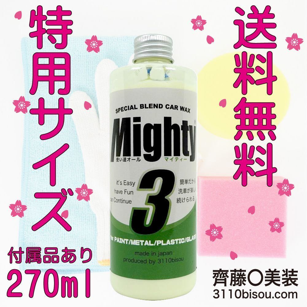 ［正規品直販］齊藤〇美装　マイティ３ version2　270ml　専用付属品４点・施工説明書付き_画像1