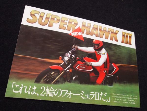 ホンダ　スーパーホークⅢ　フレディスペンサー　１９８１年？　希少カタログ・良品・送料込み！_画像3