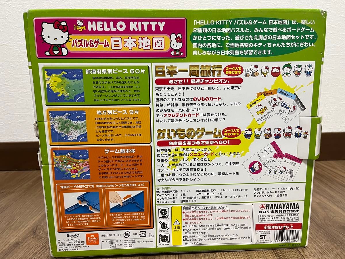 ハローキティ　パズルアンドゲーム 日本地図