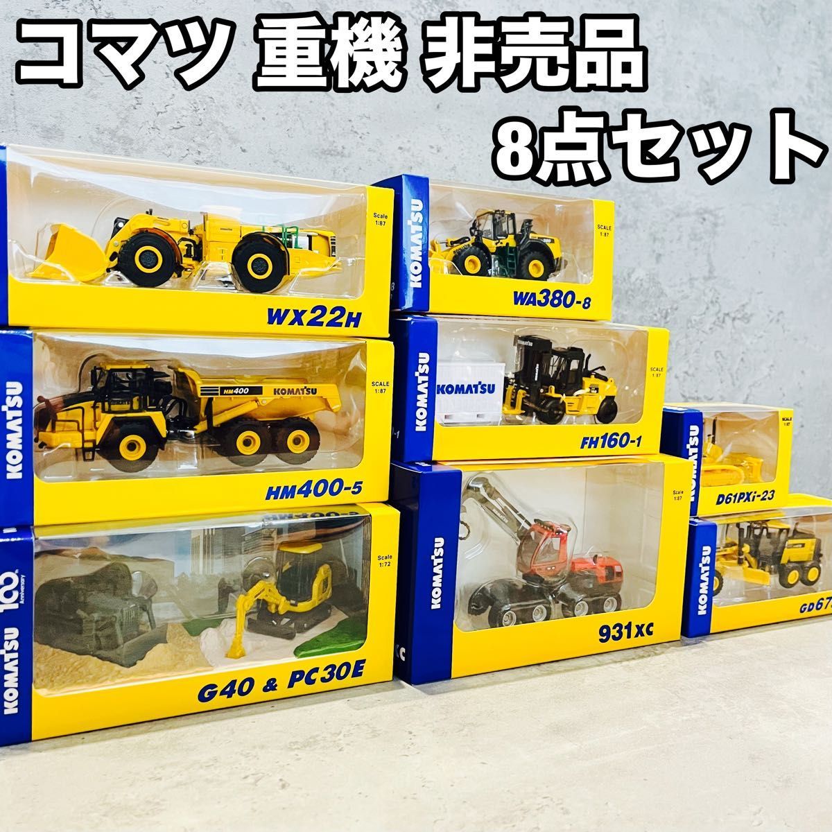 コマツオリジナルミニチュア 株主優待 非売品 8点セット - ミニカー