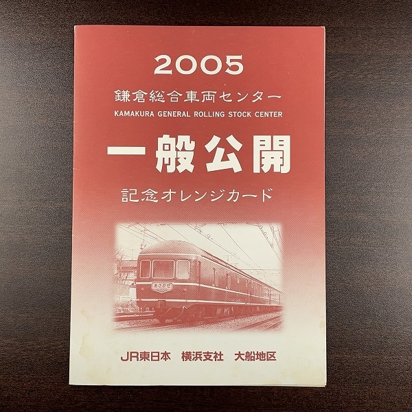 送料63円~ 未使用オレンジカード 2枚 計2000円「義経伝説紀行」JR東日本 横浜支社 鎌倉総合車両センター 一般公開記念 7100 弁慶号 義経号_ミニレター以外で台紙付き