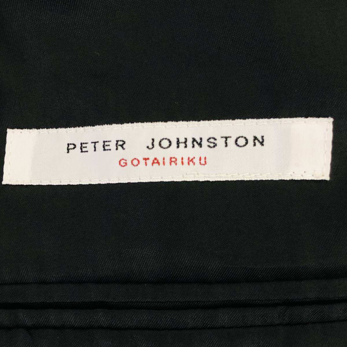 k3000 美品 PETER JOHNSTON ピータージョンストン ジャケット 毛100％ ウールマーク 日本製 黒 メンズ オフィススタイリッシュルック _画像8
