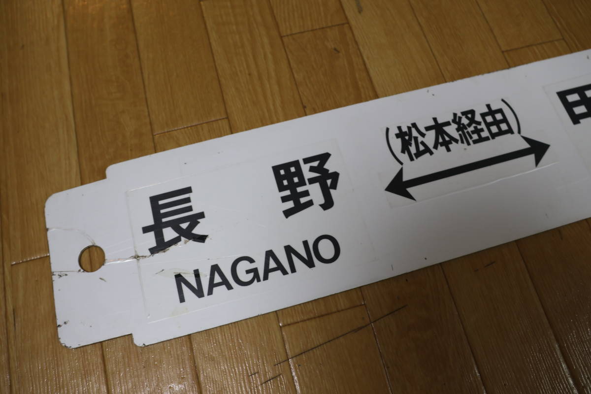 サボ 行先板 案内板 表示板 聖高原←→甲府 長野←→甲府 駅名 松本経由 約64cm×14cm プラ製？ 傷などあり_画像2